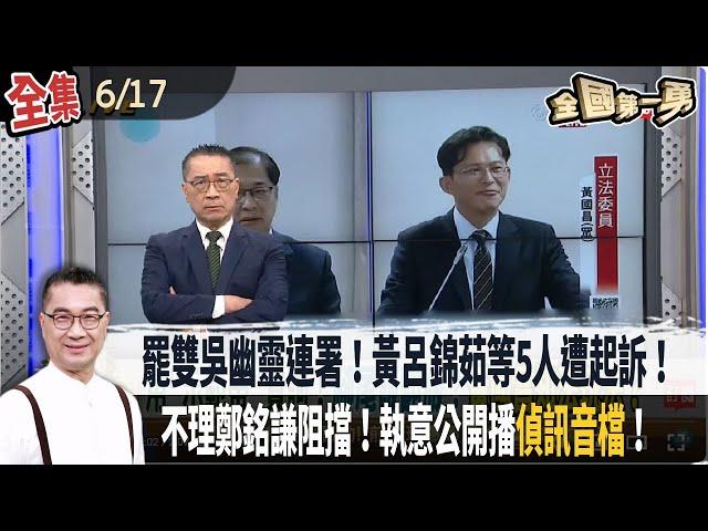 【#全國第一勇】Live直播2025.06.17 罷雙吳幽靈連署！黃呂錦茹等5人遭起訴！檢求從重量刑！台北.台南已起訴！剩七案偵辦中！朱最後瘋狂？執意公開播"偵訊音檔"！黃國昌事後稱"示範帶"！