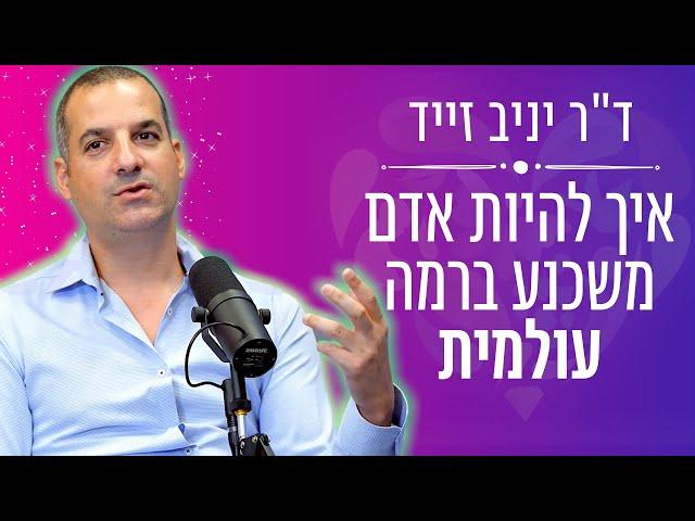 איך להיות אדם משכנע ברמה עולמית עם ד"ר יניב זייד  - אייל אברהם לוי בית הספר להצלחה