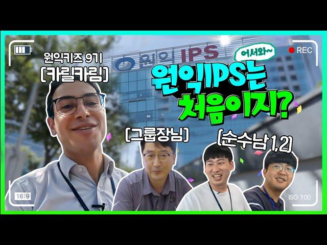 [원익로그] 원익IPS ALD 그룹의 글로벌 막내로 살아보기