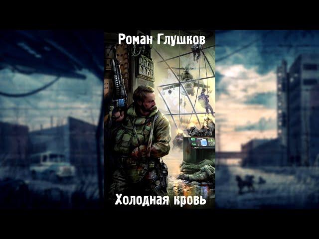 S.T.A.L.K.E.R. Роман Глушков - Холодная Кровь - Часть 1