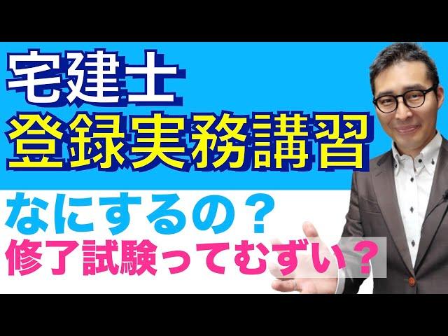 【宅建2021・これって実務経験になる？】実務経験がない人のための「登録実務講習」って何するの？試験があるって本当ですか？疑問にお答えします！