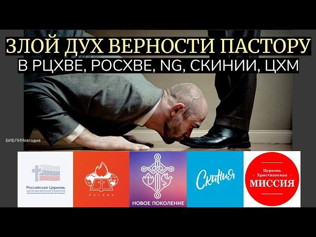 Злой дух верности пастору в РЦХВЕ, РОСХВЕ, NG, Скинии, ЦХМ