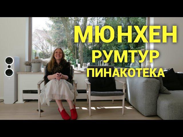 Мюнхен! Необыкновенный домрумтур. Ароматы, опера, шоппинг