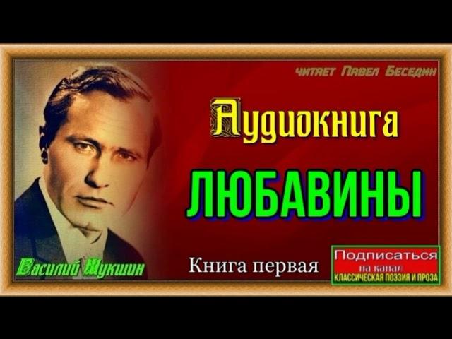 Любавины —Аудиокнига — Книга первая  — Василий Шукшин —читает Павел Беседин