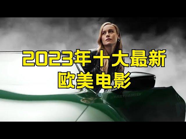 2023年十大最新欧美电影 欧美最新上映电影排行#2023年欧美电影排行榜 #十大最新欧美电影 #欧美电影推荐 #2023年最新上映电影 #电影排行榜 #欧美影片推荐 #电影新片 #欧美电影票房 #电