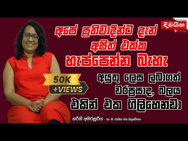 Harini Amarasuriya | අපේ ප්‍රතිවාදීන්ට දැන් අපිත් එක්ක හැප්පෙන්න බැහැ