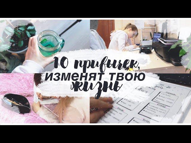 10 ПРИВЫЧЕК, КОТОРЫЕ ИЗМЕНЯТ ТВОЮ ЖИЗНЬ