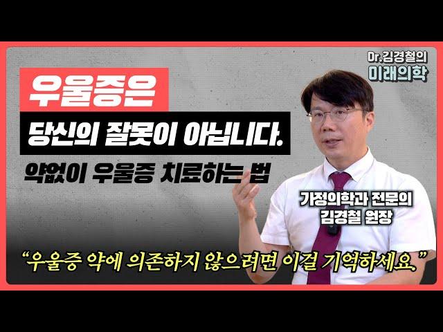 우울증의 비약물적 치료 그리고 우울증에 갇혀있는 여러분을 위한 진심 어린 위로