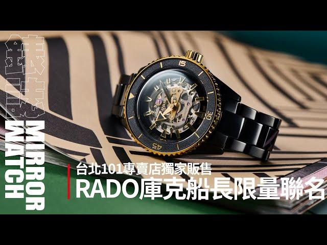 【錶壇焦點】RADO X Taipei 101聯名限量款！101獨家販售的Captain Cook特別在哪裡？