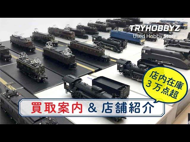 鉄道模型買取ならトライホビーズ 全国出張買取