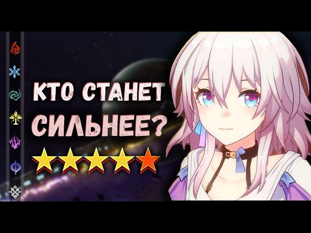 Какие герои получат новую версию самих себя? | Honkai: Star Rail ▶ Персонажи