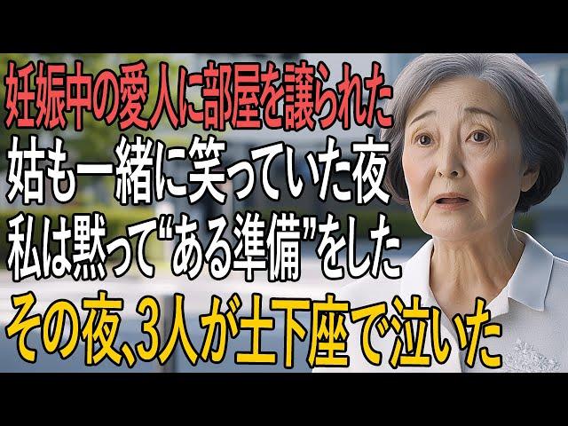 「“妊娠中の愛人のために部屋を空けた”夫と姑──何も言わず微笑んだ妻の“静かな反撃”に、3人は土下座で涙を流した夜」