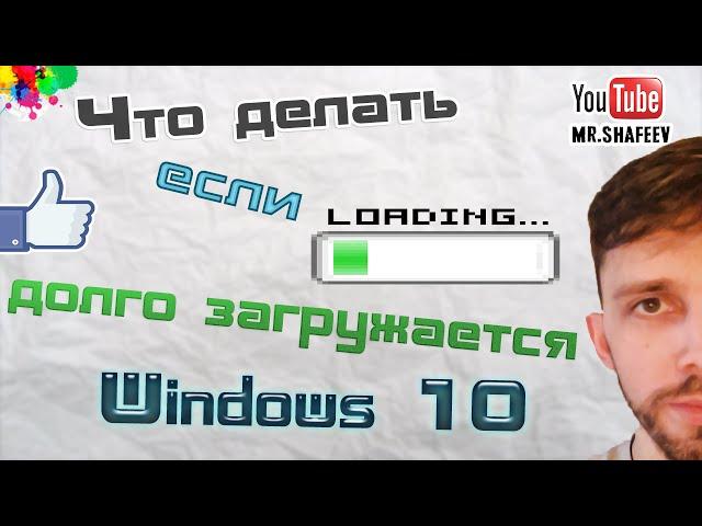 Что делать если долго загружается Windows 10?