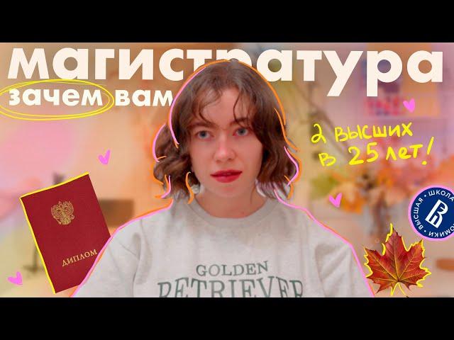 зачем вам магистратура?