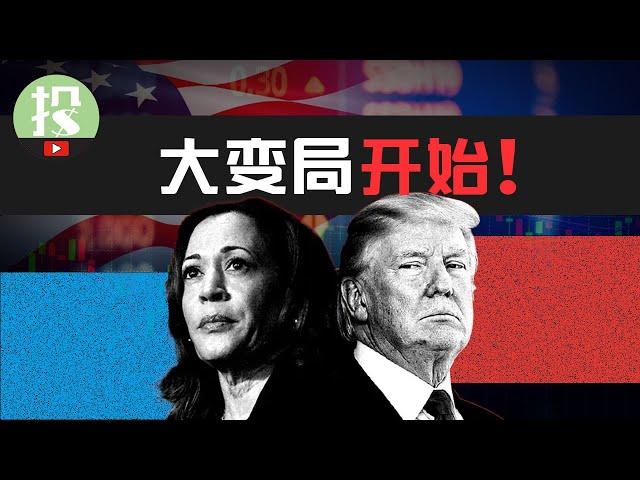 2024美国大选，如何重塑你的投资？全网最全解析！看懂，下半年安心投资！