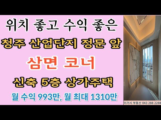 #040# 준공임박 청주 산업단지 정문 앞 3 면 코너 5 층 신축 상가주택 . 월 최대 1310만