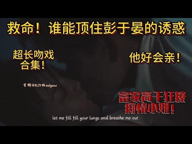 救命！彭于晏马思纯原声吻戏好欲！“给我快乐～”吻的太卖力了！