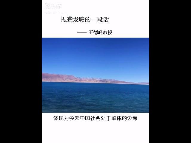 王德峰教授:“振聋发聩的一段话”！