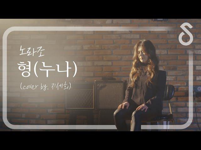 촬영장에 있던 모두가 울음바다가 된 "노라조 - 형" 누나ver.  (cover by. 지세희)