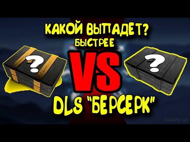 ►КАКОЙ ВЫПАДЕТ БЫСТРЕЕ КЕЙС В DLC 'БЕРСЕРК' В WARFACE! ОТКРЫВАЮ КЕЙСЫ!