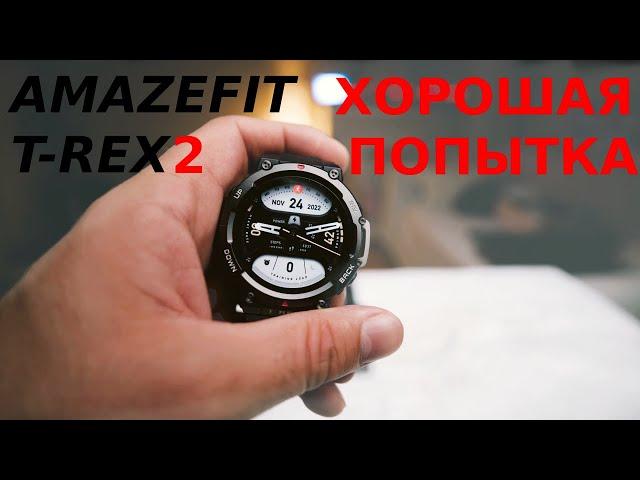 AMAZFIT T-REX 2 - НЕ ЛУЧШИЕ смарт часы c GPS для похода!