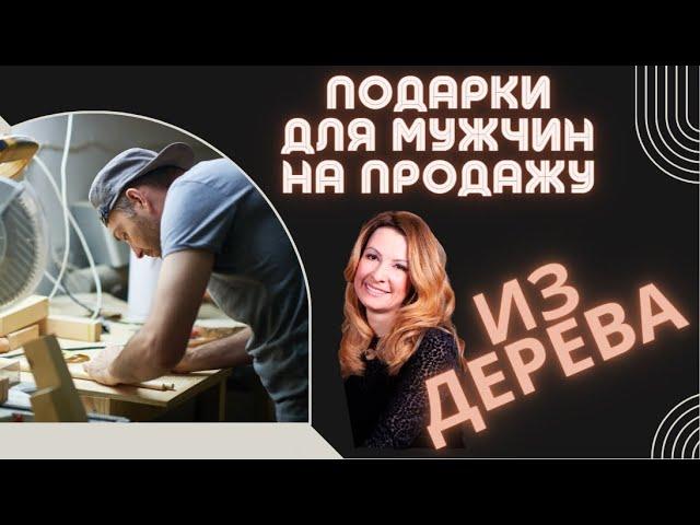 Новые идеи и ниши: Деревянные Изделия на продажу на Западе. Лучшие подарки/ товары для мужчин!