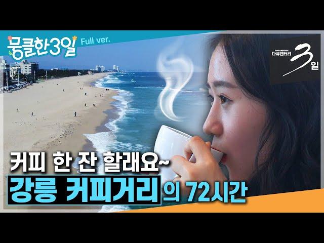 [다큐3일] 일상의 쉼표가 필요할 때 커피 한 잔 어떠세요? 달콤 쌉싸름한 커피에 인생을 담은 사람들 ‘강릉 커피거리'의 72시간 | KBS 180311 방송