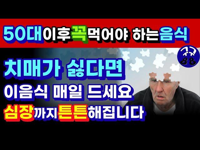 50대 이후 필수 치매 예방 음식-치매 얼씬도 못하게 하는 음식 #shorts