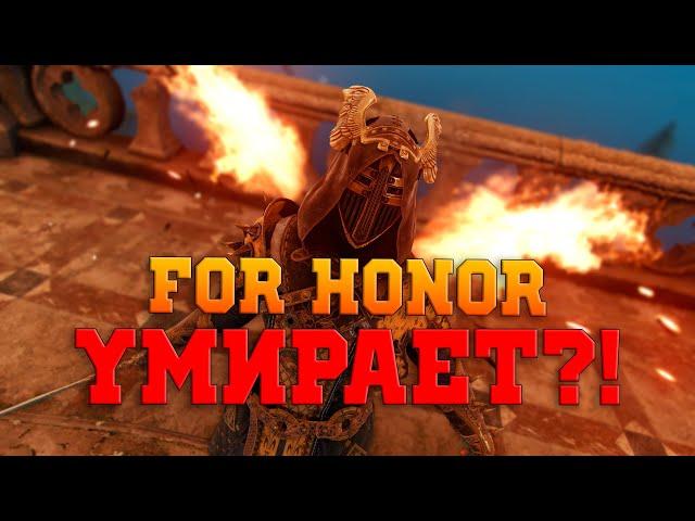 For Honor умирает? (нет)