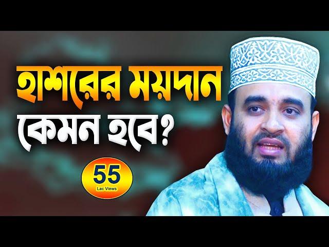 কিয়ামতের ময়দান কতটা ভয়াবহ !! মিজানুর রহমান আজহারী নতুন ওয়াজ | Mizanur Rahman Azhari New Waz