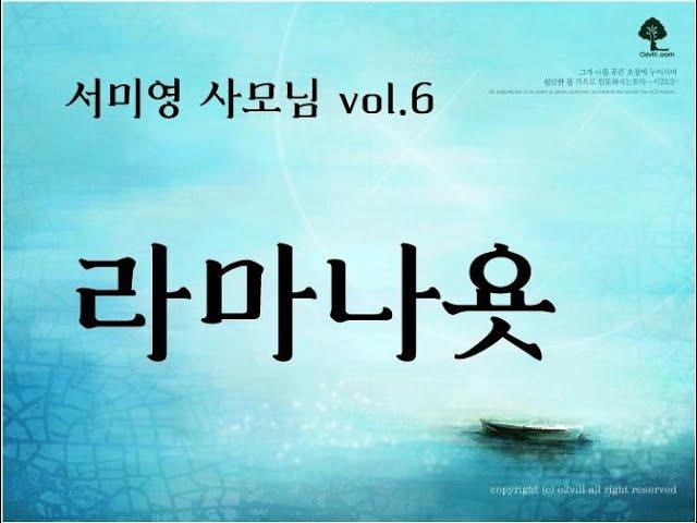 서미영 사모님 라마나욧 6집_기도음악_성령반주