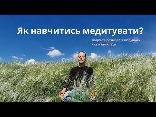 Як навчитись медитувати? подкаст з ученицею курсу Вступ до медитації