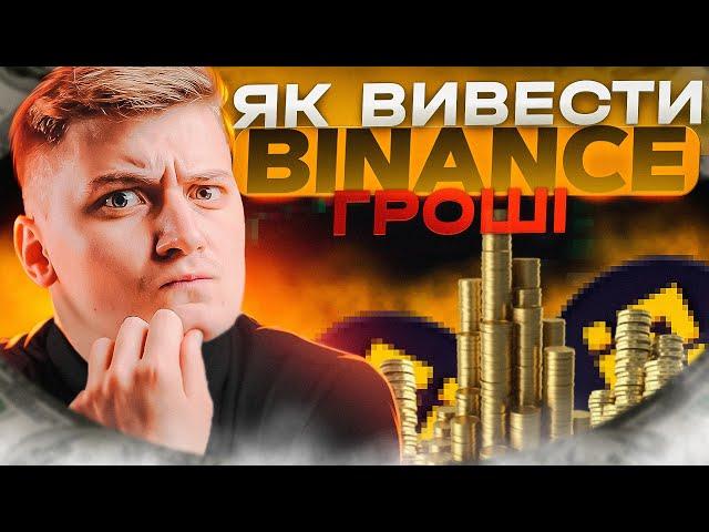 3 Способи як вивести гроші з Бінанс. Як отримати гроші з біржі Binance