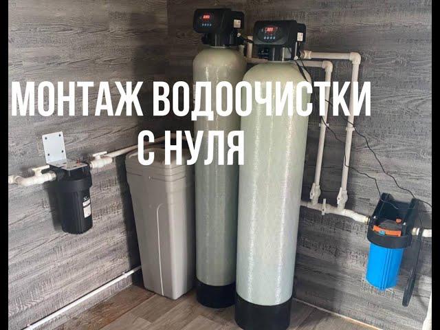 Монтаж Водоочистки с нуля! Умягчитель+Обезжелезиватель