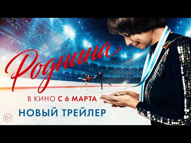 Роднина | Новый трейлер | В кино с 6 марта