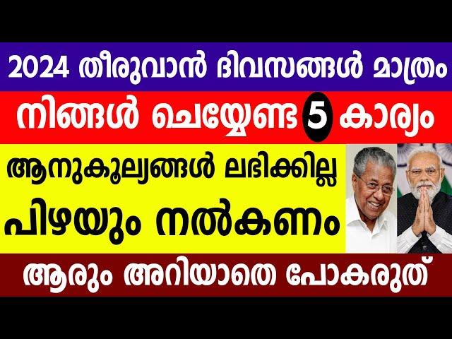 നിങ്ങൾ ചെയ്യേണ്ട 5 കാര്യം ആനുകൂല്യങ്ങൾ ലഭിക്കില്ല പിഴയും നൽകണം |Pension |Pan Card |Ration Card