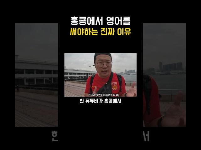 홍콩에선 중국어 쓰면 안되는 이유