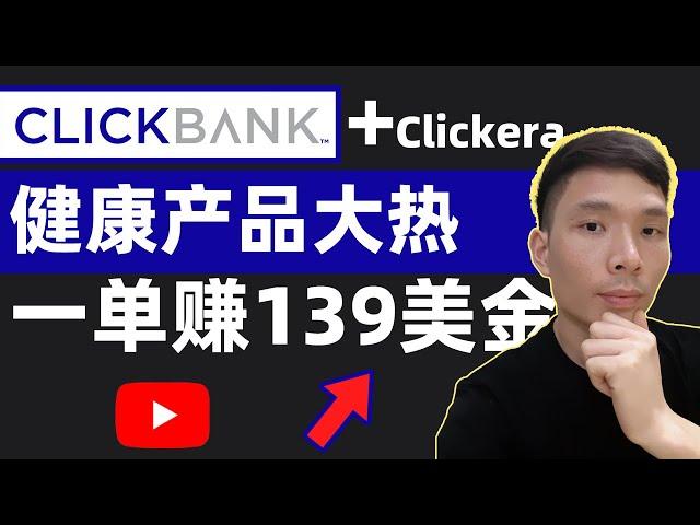 网上怎么赚钱？联盟营销ClickBank+Clickera落地页制作赚钱教程，零经验，零技术！结合AI短视频推广健康产品，成交一单赚139美金！