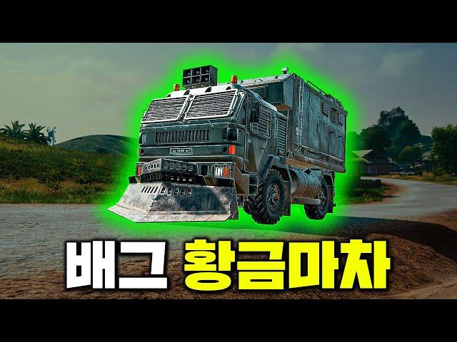 시작 3분만에 풀템 가능한 배그 황금마차 등장