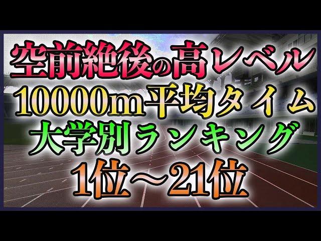 【超高速化】大学別 10000m上位10人平均ランキング TOP20【駅伝】