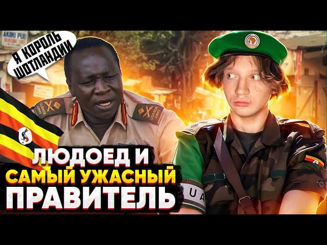 ИДИ АМИН - Самый ужасный правитель в истории. Последний король Шотландии