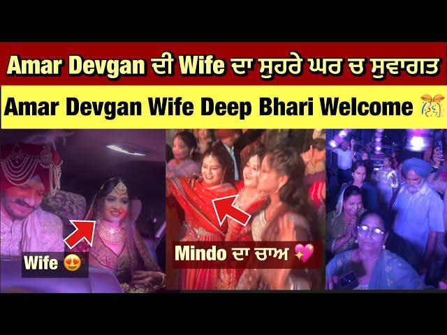 Amar Devgan wife Deep Bhari Welcome Home  after Marriage | Amar Devgan wife | Amar Devgan Wedding