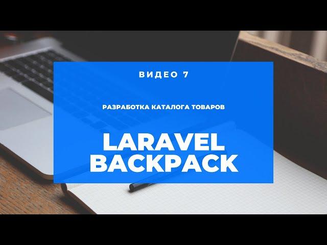 Laravel Backpack #7 ( Категории и опции)