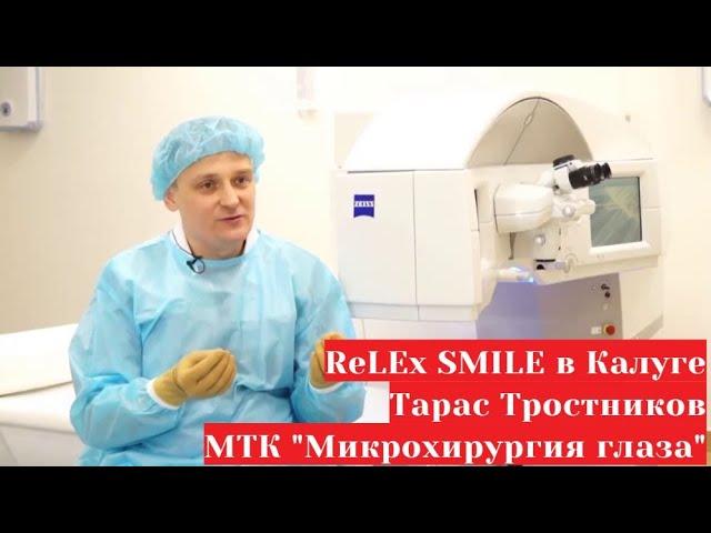 Доктор Тростников Тарас Владиславович из МТК Микрохиругия глаза Калуга о ReLEx SMILE