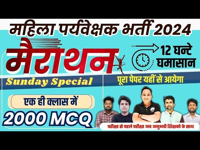 mahila supervisor vacancy 2024 | महिला सुपरवायजर भर्ती  2024 |mahila supervisor mcq marathon class