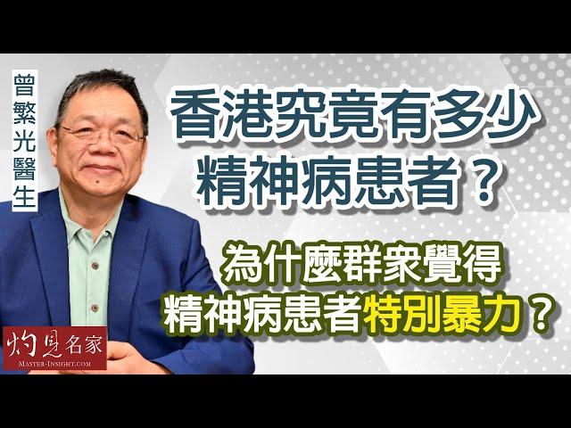 曾繁光醫生：香港究竟有多少精神病患者？為什麼群眾覺得精神病患者特別暴力？《杏林英傑》（2023-06-12）