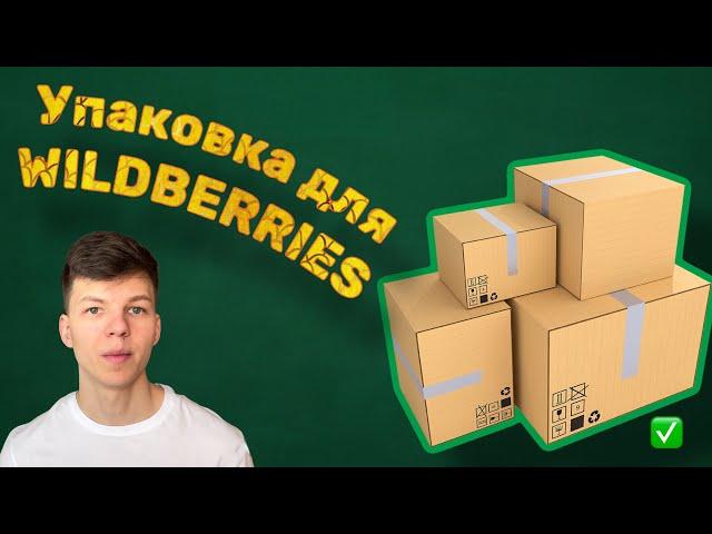 Упаковка товара для маркетплейса Wildberries: Моно и Микс, требования ВБ, ошибки упаковки товаров