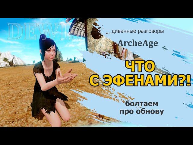 Archeage: Что будет с эфенами после обновления