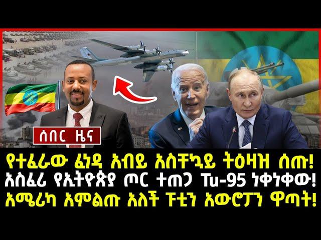 ሰበር ሰበር:የተፈራው ፈነዳ አብይ አስቸኳይ ትዕዛዝ ሰጡ! አስፈሪ የኢትዮጵያ ጦር ተጠጋ Tu-95 ነቀነቀው! አሜሪካ አምልጡ አለች ፑቲን አውሮፓን ዋጣት!