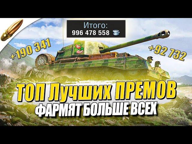 ТОП Самых ФАРМЯЩИХ ПРЕМОВ — Лучшие прем танки  — Tanks Blitz / Блиц — Обучение танкс блиц